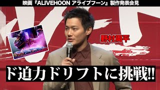 野村周平登壇！映画「ALIVEHOON アライブフーン」製作発表会見！