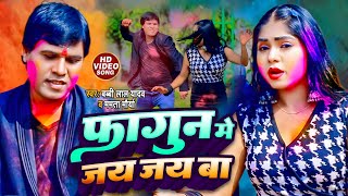 #holisong2023 - Fagun Me Jai Jai Ba - फागुन मे जय जय बा - Babbi Lal Yadav & Mamta Maurya Video holi