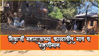 Shivakalin Khedegaon | Pratapgad | Mahabaleshwar | Experience of Old Village | शिवकालीन खेडेगाव |