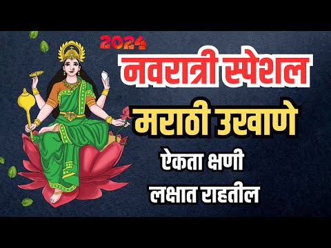 |नवरात्री स्पेशल मराठी उखाणे|Navratri Ukhane|#marathiukhane #navratriukhane