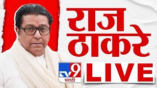 Raj Thackeray LIVE | पुण्यातून मनसे अध्यक्ष राज ठाकरे लाईव्ह | MNS | tv9 Marathi LIVE