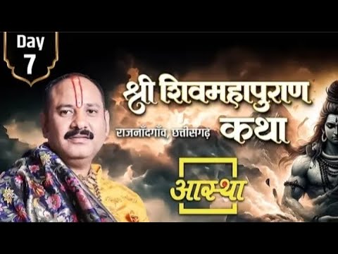 day -7 ll श्री शिवमहापुराण कथा 🌿🙏 ll पूज्य पंडित प्रदीप मिश्रा राजनांदगांव, छत्तीसगढ़ #viralvideo