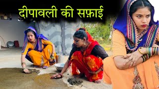 दीपावली की सफ़ाई | deepawali ki safai | बुंदेली फ़िल्म | Bundeli comedy | misspriya bundeli