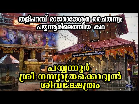 രാജരാജേശ്വരൻ പയ്യന്നൂരിൽ വന്നകഥ Ep152 നമ്പ്യാത്രക്കൊവ്വൽ ശിവ ക്ഷേത്രം Nambiyathrakovval Shiva Temple