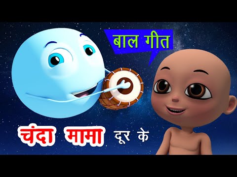 Chanda Mama Dur Ke I Balgeet I Hindi I Kids Songs I Baby Songs I Happy Bachpan