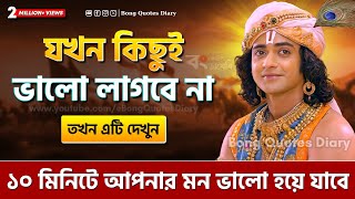 মন ভালো করার ঔষধ | Bangla Motivational Video | Shri Krishna Bani in Bengali | Gita Shri Krishna Vani