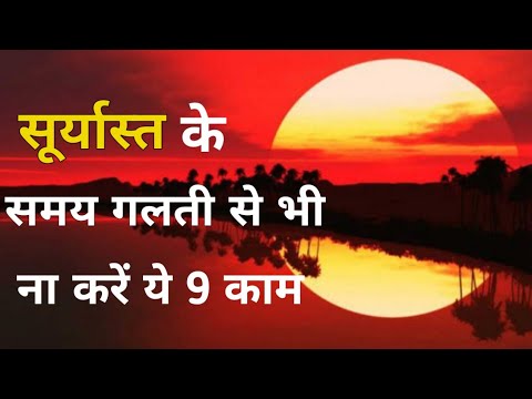 सूर्यास्त के समय गलती से भी ना करें ये 9 काम शोक या संकट से रहेंगे घिरे | Vastu Shastra, Surya dev |