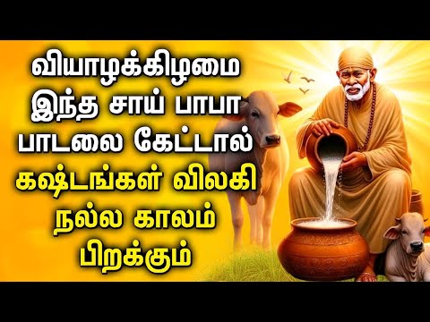 THURSDAY MORNING SAI BABA SONGS | Best Sai BabaTamil Devotional Songs | Sai Baba Bakthi Padalgal