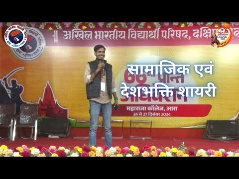 देशभक्ति एवं सामाजिक शायरी || प्रतिभा प्रदर्शन 66 वा प्रांतीय अधिवेशन आरा || Deshbhakti shayri