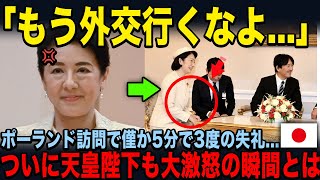 【失礼だらけの外交の紀子さま】ポーランド訪問でのあまりのやらかし....反対に雅子さまの気品のある行動とは