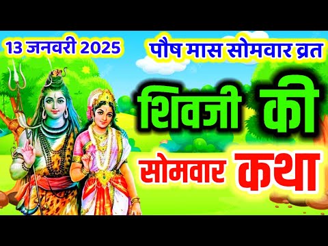 सोमवार व्रत कथा । somvar vrat katha । somvar ki katha । shiv ji ki katha । शिवजी की सोमवार व्रत कथा