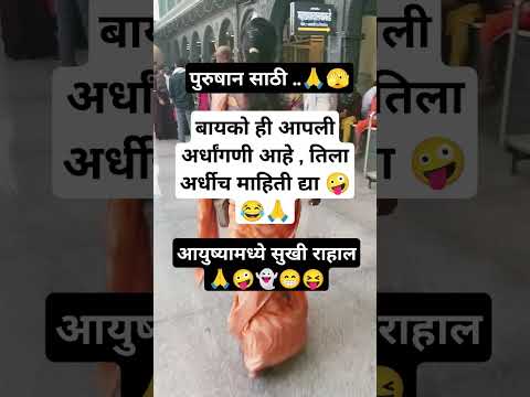 आयुष्य सुखी #shortvideo #funny #motivation #trulinestory#shortsviral#funnycomedy#viralshort#ytshorts