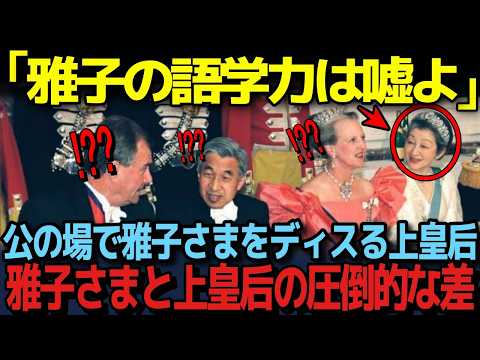 【人々を感動させる雅子さまの語学力】独自の英語を自慢する美智子さまに戸惑う多くの人々