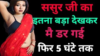 ससुर जी || An sadabahar kahaniyan|| hindi story|| motivational quotes|| Romantic story||Moral story