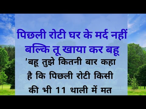 पिछली रोटी घर के मर्द नहीं बल्कि तू खाया कर बहु|Pichli Roti Ghar Ke Mard Nhi Blki Tu Khaya Kr Bahu|