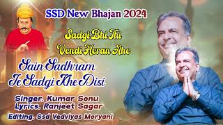 SSD NEW BHAJAN HAZOORI ROOP SAIN SADHRAM SAHIB 🫶❣️ Sain Sadhram Je Sadgi khe disi 💝SSD Superhit Bhjn