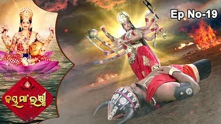 Jai Maa Laxmi | Odia Mythological & Devotional Serial | Full Ep 19 |