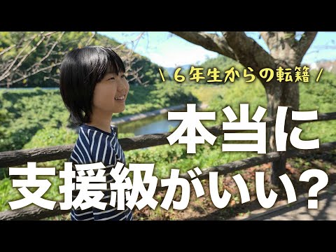 初めての支援級の体験授業。本人は支援級をどう感じた？転籍に向け本格的に動きます