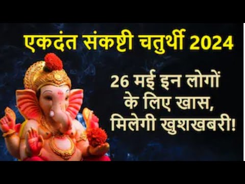 Sankashti Chaturthi Kab Hai | Sankashti Chaturthi May 2024 |#rashifal #trendingvideo