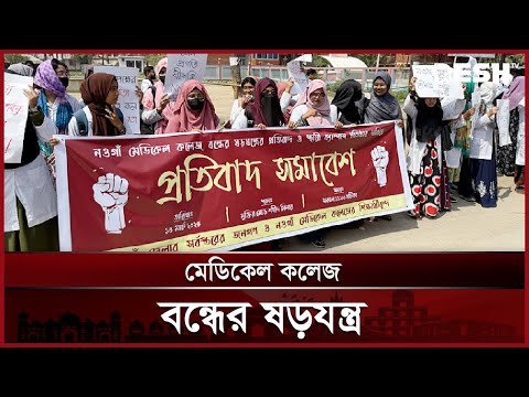 নওগাঁ মেডিকেল কলেজ বন্ধের ষড়যন্ত্রের প্রতিবাদে সমাবেশ | Medical College | Noagaon | Desh TV