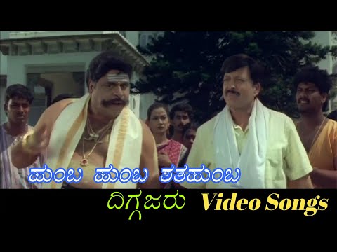 Humba Humba Shathahumba - Diggajaru - ದಿಗ್ಗಜರು - Kannada Video Songs