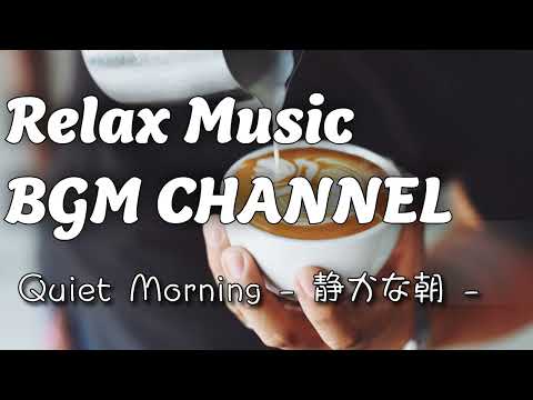 Relax Music BGM CHANNEL - Quiet Morning - 静かなジャズ - (Official Music Video)