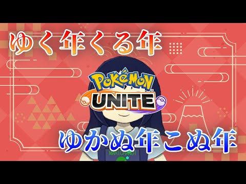 ソロでマスターいくまで年越せないスペシャル　エキスパート3から【ポケモンユナイト】