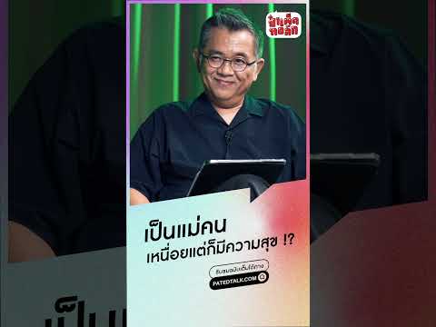 'แอฟ' กับประโยคคลาสสิกของคนเป็นแม่ #ป๋าเต็ด #ป๋าเต็ดทอล์ก #แอฟทักษอร