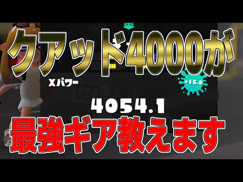 クアッドホッパー4000が最強ギアとついでに立ち回り教えます！！みんな今すぐこのギア作れ！【スプラトゥーン3 splatoon3】【メロン】【ちょこぺろ】【ティラミス】【たれぞう】【コラボ】