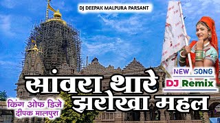 !!सांवरा थारे झरोखा महल!!Mix Deepak Malpura