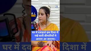 इस दिशा में दवाइयां रखते ही बीमारियों में आराम आ जाएगा।!Ft. Bhawna upadhyay#vastu#health#shorts#love