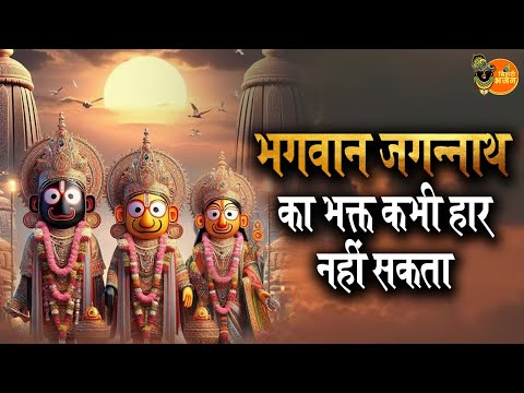 भगवान जगन्नाथ का भक्त कभी हार नहीं सकता ~ Bageshwar Dham Sarkar || Popular Jagannath Ji Ka Bhajan