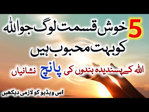 khush qismat insan ki nishani | allah k mehboob bandy | islamic motivational video