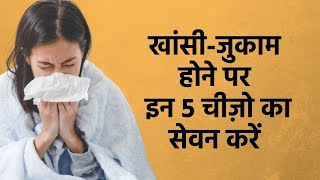 खांसी-जुकाम होने पर इन 5 चीज़ो का सेवन करने से मिलेगी राहत | Best Foods for Cold and Flu