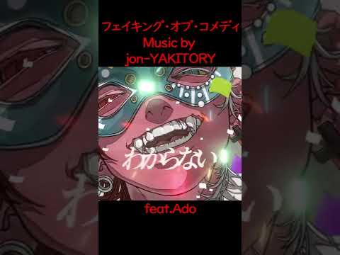 フェイキング・オブ・コメディ / jon-YAKITORY feat.Ado #Shorts