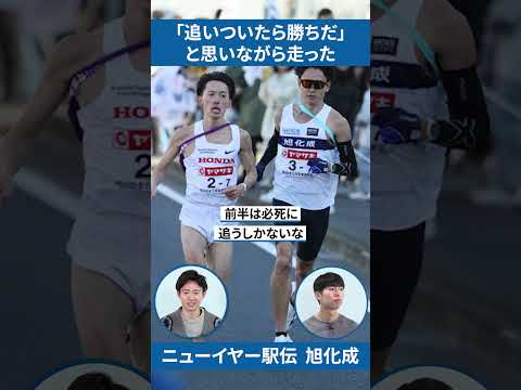 【旭化成陸上部】 葛西潤×井川龍人「ニューイヤー駅伝アンカーの気持ち」#shorts #sports #駅伝 #旭化成