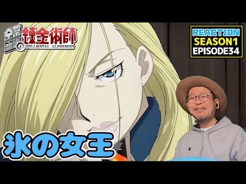 鋼の錬金術師 FULLMETAL ALCHEMIST 34話 リアクション  Episode34 Reaction