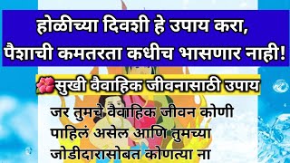 #holi2023 🌺सुखी संसारासाठी होळी पौर्णिमेस करा हे उपाय| श्री स्वामी समर्थ #holi2023status #holiupay