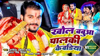 #Video | #Arvind Akela Kallu & #Antra Singh | खोल बबुआ पालकी केवडिया | विवाह गीत | New Song 2021