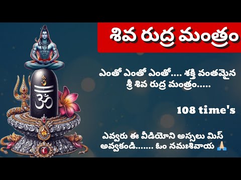 108 times Rudra mantra - 108 సార్లు రుద్ర మంత్రం - om namaha shivaya - ఓం నమః శివాయ #trending