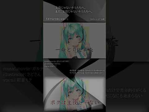 [official]ボクは主役じゃない feat.オワタP(初音ミク) #Shorts