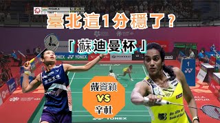 【蘇迪曼杯 | 臺北vs印度：女單焦點之戰】決勝局11平後，戴資穎狂轟8-0打懵印度一姐，臺北女單這一分穩了？|  Sudirman Cup 2023