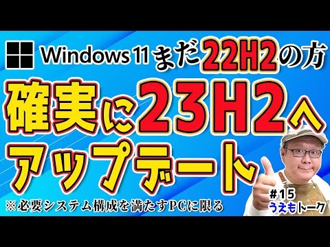 【22H2は10月8日で終了】Windows11 23H2に確実にバージョンアップする手順【うえもトーク #15】