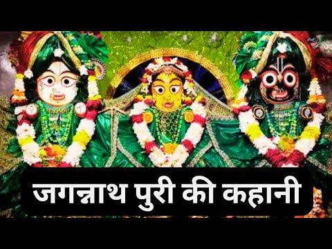 Jagannath Puri Mandir  | जगन्नाथ पुरी मंदिर |