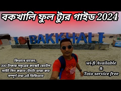 Bakkhali Tour Guide 2024 | বকখালি ভ্রমণ 2024 | Bakkhali Hotels 2024 | Kolkata To Bakkhali Train 2024