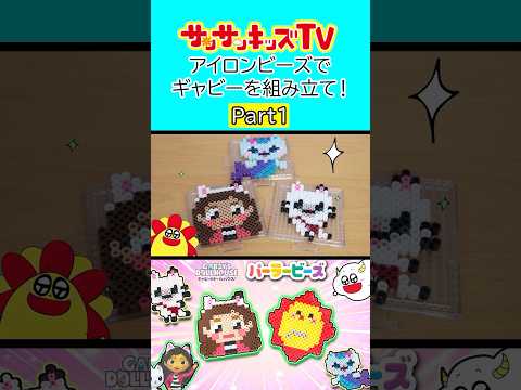 【DIY】アイロンビーズでギャビーを組み立て！パート1★サンサンキッズTV★#shorts #craft #diy