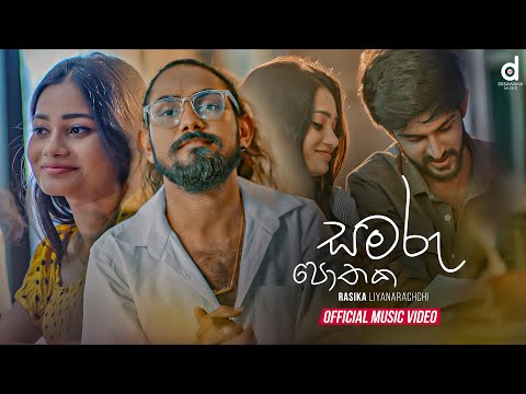 Samaru Pothaka (සමරු පොතක) - Rasika Liyanaarachchi (Official Music Video)