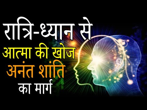 रात्रि - ध्यान आत्मा और शरीर का गुप्त कनेक्शन | Ultimate Secrets Unveiled