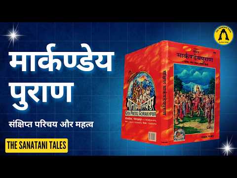 मार्कण्डेय पुराण | Markandey Purana Ka Rahasya | संक्षिप्त परिचय और महत्व | The Sanatani Tales