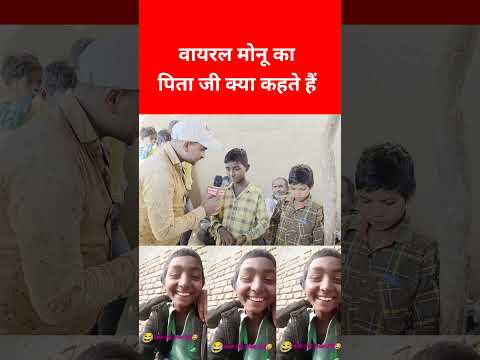 वायरल मोनू का पिताजी क्या करते हैं | Viral Boy Goluaa Monuaa Ka Video, Mani Meraj Bhojpuri Song 2025